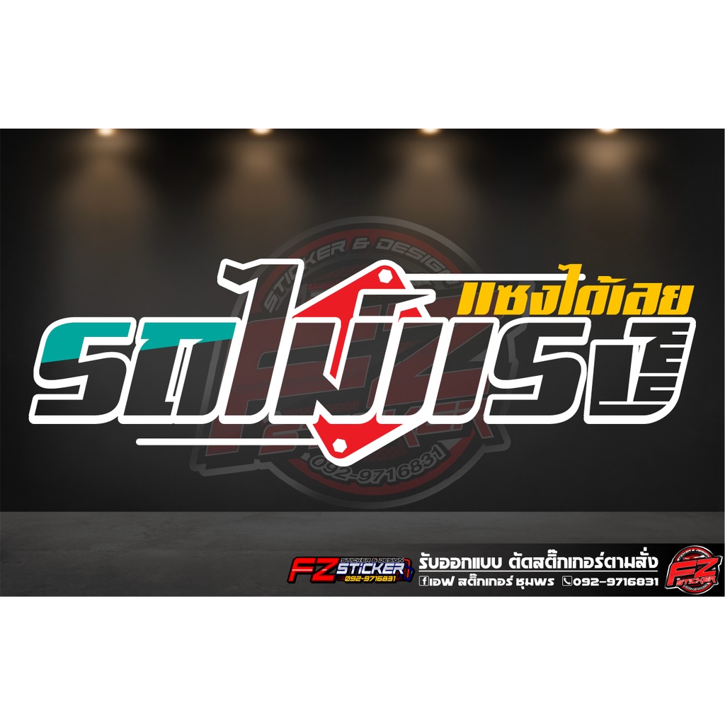 รถไม่แรง แซงได้เลย สติ๊กเกอร์ติดกระจกหลัง สติ๊กเกอร์สะท้อนแสง