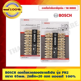 BOSCH  ดอกไขควงสองปลายสีเงิน รุ่น PH2 ขนาด 65mm. 2แพ็ค=20 ดอก ของแท้100%