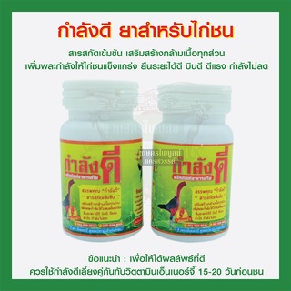 กำลังดี ยาสำหรับไก่ชน