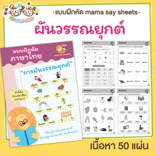 แบบฝึกหัด [[ การผันวรรณยุกต์ ]] ภาษาไทย ชีท ไม่เข้าเล่ม เกม …