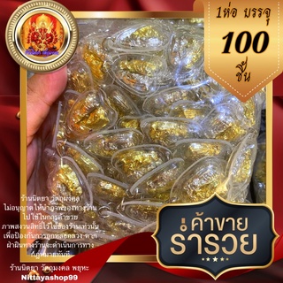 พญาต่อเงินต่อทอง ((1ห่อ 100ชิ้น)) เครื่องรางวัตถุมงคลที่มีอิทธิคุณโดดเด่นส่งเสริมความสำเร็จ เงินทอง