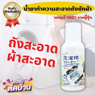 น้ำยาล้างเครื่องซักผ้า (กลิ่นออริจินอล) ผงล้างเครื่องซักผ้า น้ำยาขจัดคราบถังซักผ้า จากญี่ปุ่น ขนาด 125 ml ของแท้ 100%