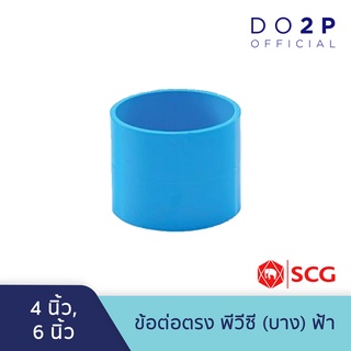 ข้อต่อตรง บาง 4นิ้ว, 6นิ้ว สีฟ้า ตราช้าง เอสซีจี SCG PVC Socket-DR B 4", 6"