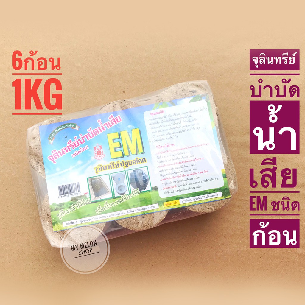 จุลินทรีย์บำบัดน้ำเสีย EM​ Ball ชนิดก้อน (บรรจุ 6ก้อน 1กิโลกรัม)