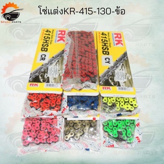 สินค้ามาใหม่ โซ่สีแต่งRK-415 130ข้อ มีสีให้เลือก ของแท้100% สินค้าคุณภาพดี ราคาถูกมาก สินค้าพร้อมส่ง