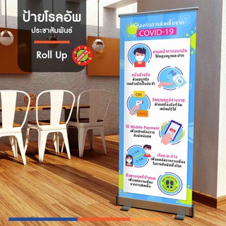 ป้ายโควิด ป้ายหน้าร้าน ป้ายประชาสัมพันธ์ ป้ายป้องกันโควิด (Roll up พับเก็บง่าย)