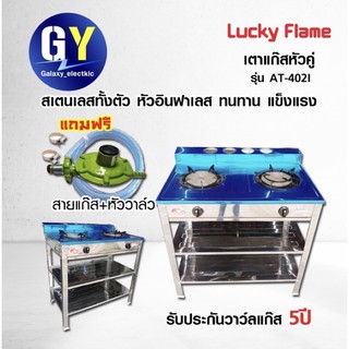 เตาแก๊สชั้น 2หัวอินฟาเรด Lucky flame AT-402I แถม สายแก๊ส+หัววาล์ว