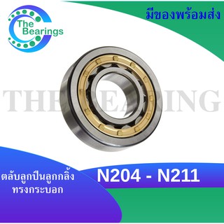 N204 N205 N206 N207 N208 N210 N211 ตลับลูกปืนเม็ดทรงกระบอก (Cylindrical Roller Bearings) N204 - N211