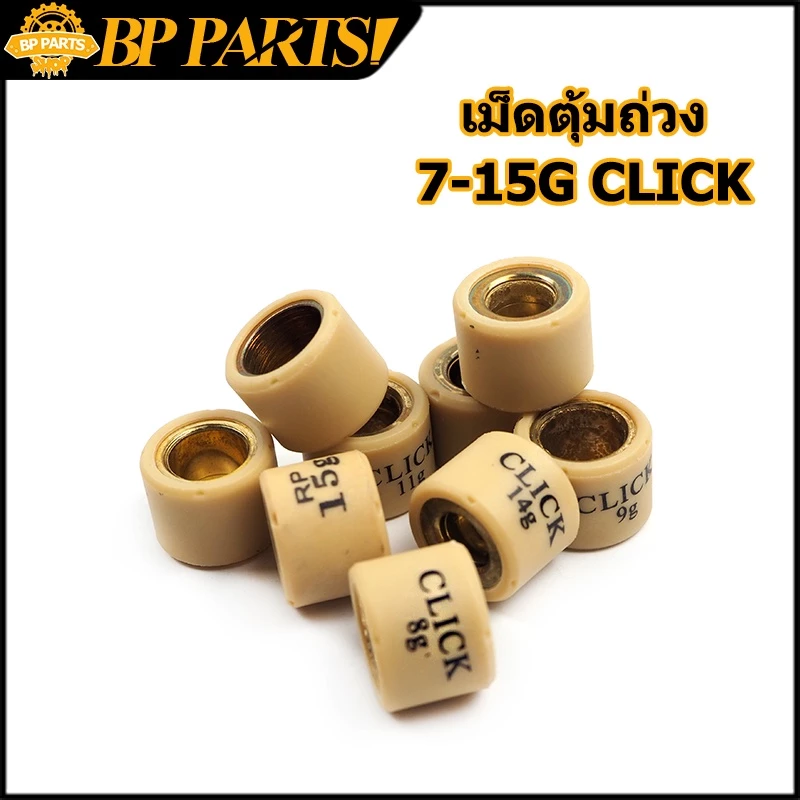 เม็ดตุ้มถ่วง CLICK/ZOOMER-X/SCOOPY-I/AIRBLADE เบอร์ 7-16g