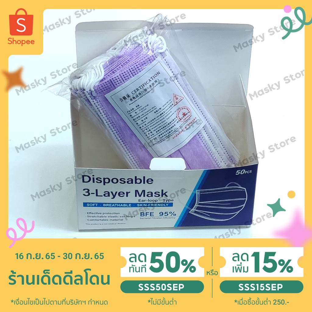 พร้อมส่ง หน้ากากอนามัย 3ชั้น ปิด ปาก จมูก ผ้าปิดหน้า แมส สีม่วง ม่วงอ่อน หน้ากากอานามัย หน้ากากอนามัย50pcs แมสปิดปาก