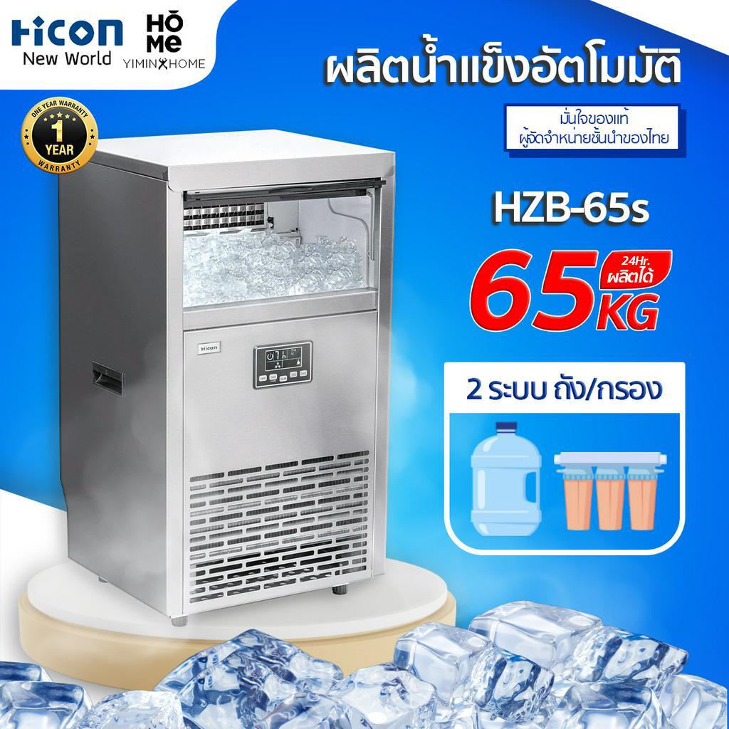 เครื่องทำน้ำแข็ง Hicon รุ่น HZB-65s ผลิต 60kg/วัน เครื่อง2ระบบ ร้านอาหาร กาแฟ บาร์ | Hicon New World