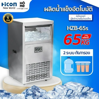 เครื่องทำน้ำแข็ง Hicon รุ่น HZB-65s ผลิตได้ 60 kg ต่อวัน เครื่อง 2 ระบบ สำหรับร้านอาหาร ร้านกาแฟ บาร์ | Hicon New World