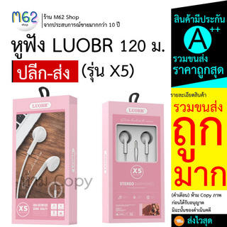 [ใส่โค้ด AUGIL881 ลดเพิ่ม 70-]หูฟังสโมทอล์ค LUOBR X5 หูฟังมีสาย เสียงดี ราคาาถูก แบรนด์ LUOBR หูฟังแบบสาย ยกโหล ราคาส่ง