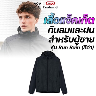KALENJI เสื้อแจ็คเก็ตใส่วิ่งกันลมและฝนสำหรับผู้ชายรุ่น Run Rain ของคาเลนจิ (Kalenji) (สีดำ)