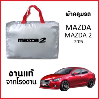 ผ้าคลุมรถ ส่งฟรี MAZDA 2 2015 4 ประตู ผ้า SILVER COAT อย่างดีหนาพิเศษ ของแท้ ป้องกันแดด ป้องกันฝน ป้องกันฝุ่น