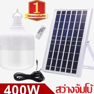 ไฟหลอดตุ้ม LED 400W  ไฟโซล่าเซล แผงโซล่าเซลล์และหลอดไฟ ไฟโซล่าเซลล์ Solar cell ไฟพลังงานแสงอาทิตย์ Solar Light  ไฟจัมโบ้