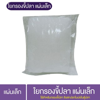 ใยกรองขี้ปลา แผ่นเล็ก