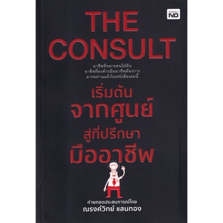 Se-ed (ซีเอ็ด) : หนังสือ The Consult เริ่มต้นจากศูนย์สู่ที่ปรึกษามืออาชีพ