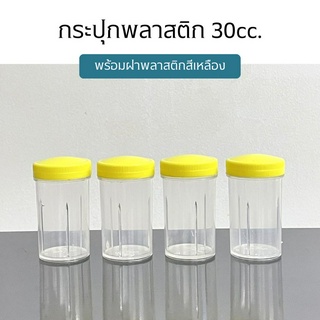 กระปุก ขวดพลาสติกขี้ผึ้งเบอร์ 3 ขนาด 30cc. พร้อมฝาพลาสติกสีเหลือง