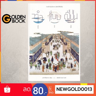 Goldenbook : หนังสือ   ทำแบบญี่ปุ่น สำเร็จแบบญี่ปุ่น : การดำเนินกิจการ 100 ปีที่ยั่งยื