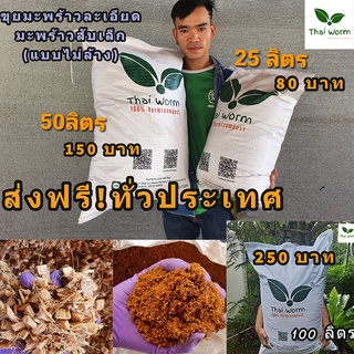 ส่งฟรี!! ขุยมะพร้าวละเอียด / มะพร้าวสับเล็ก (ไม่ล้าง)(มะพราวสับ 100 ลิตร)