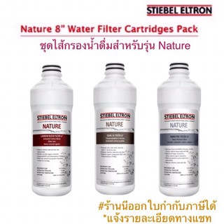 STIEBEL ELTRON ชุดไส้กรองน้ำดื่ม 3กระบอก(สำหรับเครื่องกรองน้ำดื่มสตีเบลรุ่น Nature)