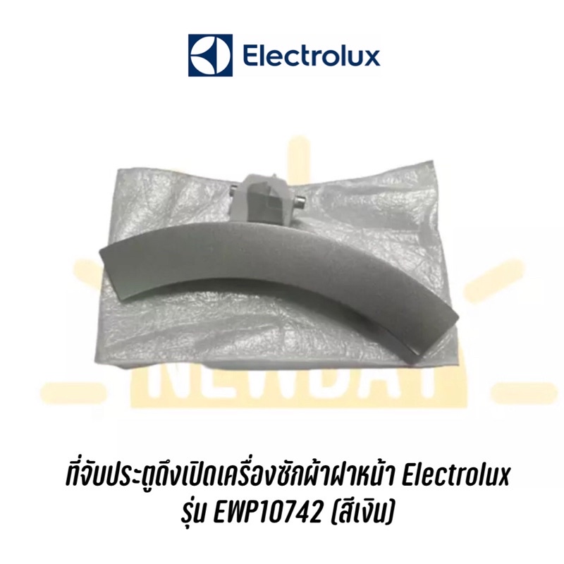 ที่จับประตูเครื่องซักผ้าฝาหน้า Electrolux รุ่น EWP10742 *OEM*