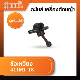 ข้อเหวี่ยง เครื่องตัดหญ้า 411 ใช้กับ Makita (RBC) Robin (NB)