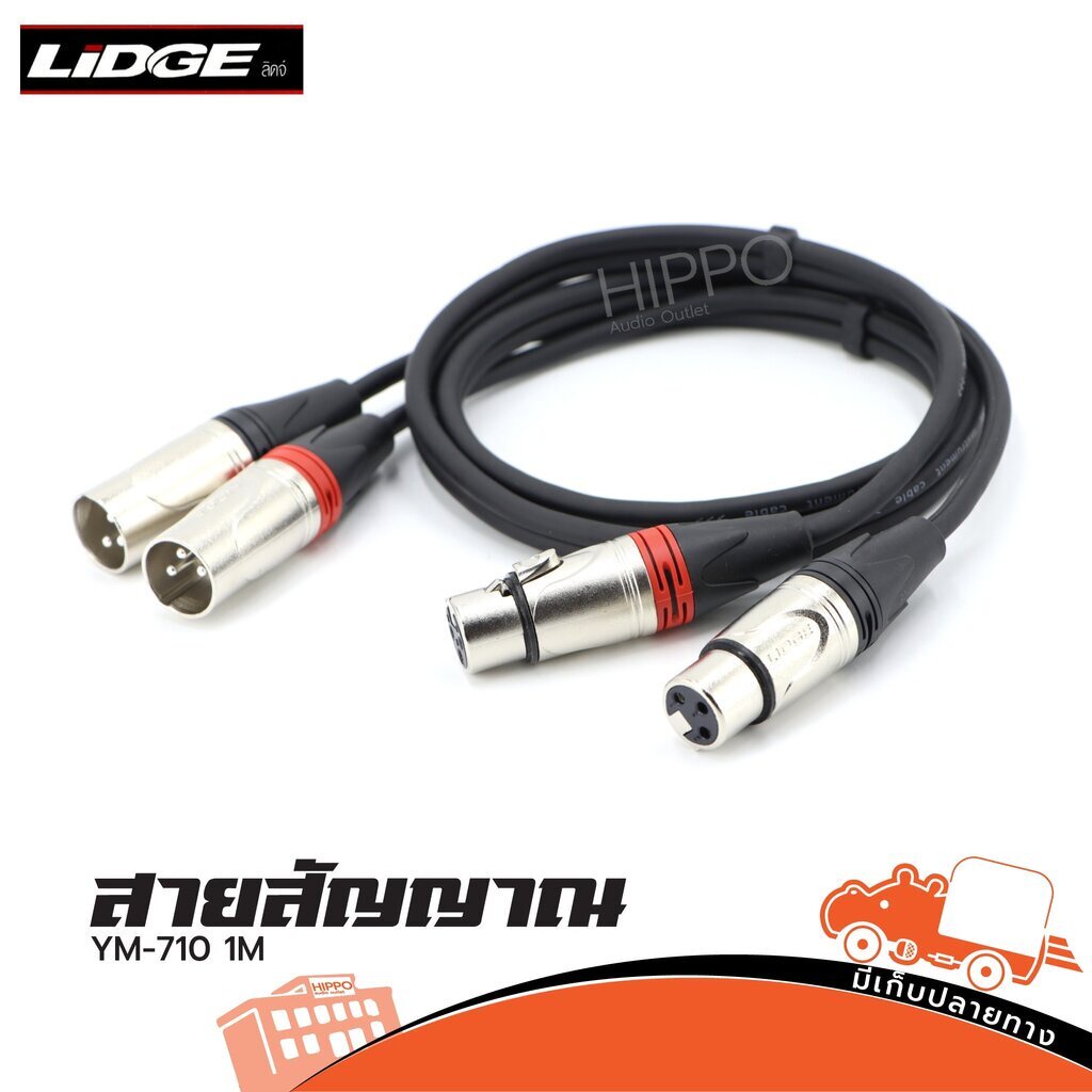 สายสัญญาณ LIDGE รุ่น YM 710 ขนาด 1 เมตร สาย J.CANNON 2P + P.CANNON 2P 1M สายเสียง Audio Cable แจ็คปลั๊ก Hippo Audio