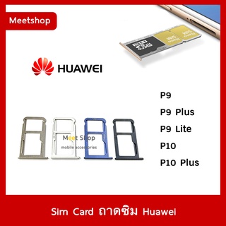 ถาดซิม Sim Huawei P9 P9Plus P9Lite P10 P10Plus  ถาดใส่ซิม Sim Door