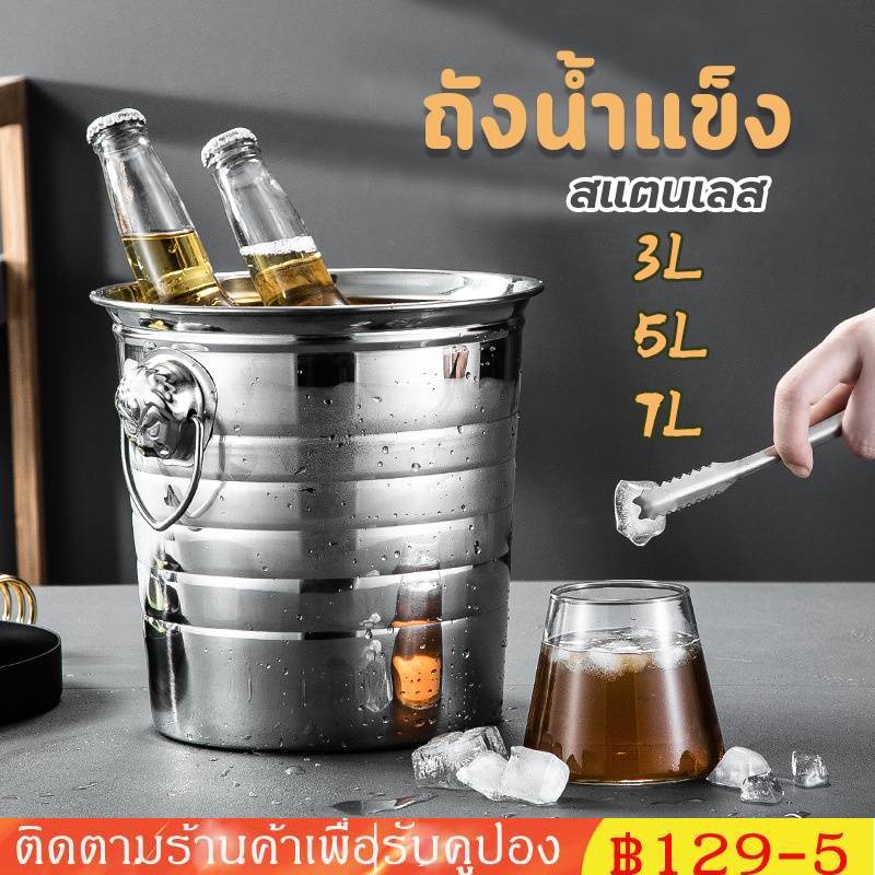 ✪3L/5L/7L ถังน้ําแข็งสเตนเลส แบบสองชั้น สําหรับแช่เย็น เบียร์ แชมเปญ