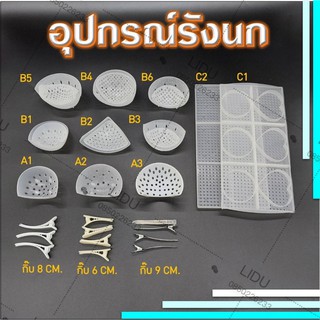 โมลรังนก บล็อคตากรังนก แม่พิมพ์รังนก รังนกนางแอ่น รังนก โมลขึ้นรูปรังนก โมลแบบพิมพ์ขึ้นรูปรังนกแอ่น อุปกรณ์ล้างรังนก