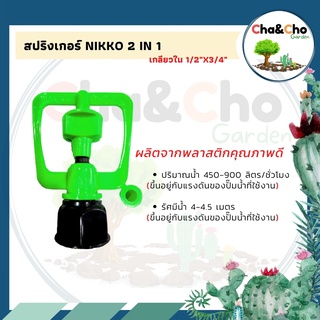 สปริงเกอร์ NIKKO 2in1 (มีติ่ง) เกลียวใน ขนาด 3/4"x1/2"