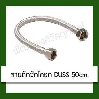 สายชักโครก สายถักชักโครก DUSS 20 นิ้ว ยาว 50 ซม. สาย สายถัก สแตนเลส สุขภัณฑ์ ห้องน้ำ อุปกรณ์