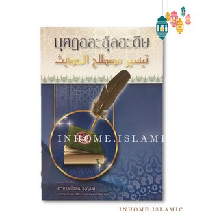 หนังสืออิสลาม มุสฏอละฮุ้ลฮะดีษ (ขนาดกว้าง 18.5 cm. ยาว 26 cm.)**พร้อมส่ง