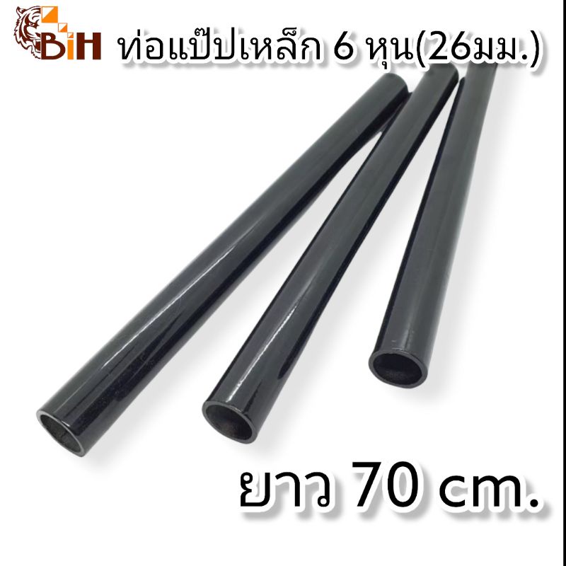 BiHท่อแป๊บเหล็ก 6หุน(26มม.) 70 cm.1ชิ้น