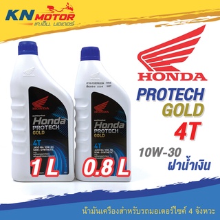 น้ำมันเครื่อง Honda Protech Gold 4T ฝาน้ำเงิน 10W-30 ขนาด 0.8 / 1 ลิตร สำหรับรถมอเตอร์ไซค์ 4 จังหวะ