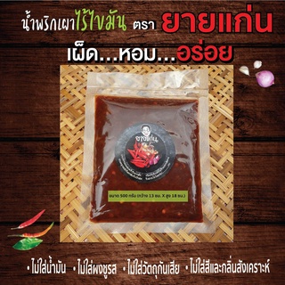 500g. น้ำพริกเผาไร้ไขมัน ตรายายแก่น เผ็ด อร่อย ไม่มันเยิ้ม ใช้ทำอาหารทั้งไทยและนานาชาติ เปลี่ยนคนธรรมดาให้กลายเป็นเชฟ