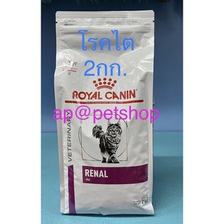 Royal Canin CAT RENAL 2kg. 😍พร้อมส่ง อาหารสำหรับแมวป่วยโรคไต หมดอายุ 3/2024