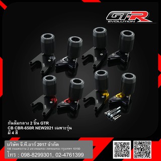 กันล้มกลาง GTR CB/CBR-650R NEW2021 เฉพาะรุ่น