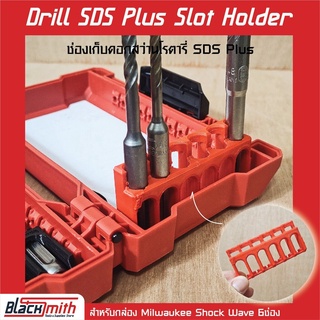 Milwaukee SDS Plus 6Slot Holder ช่องเก็บดอกสว่านโรตารี่ SDS Plus สำหรับกล่อง Shockwave 6ช่อง