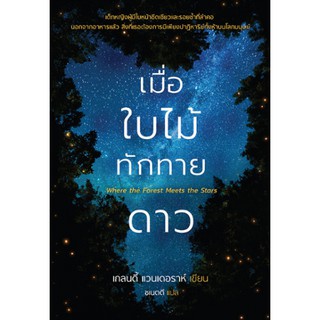 เมื่อใบไม้ทักทายดาว (Where The Forest Meets The Stars)