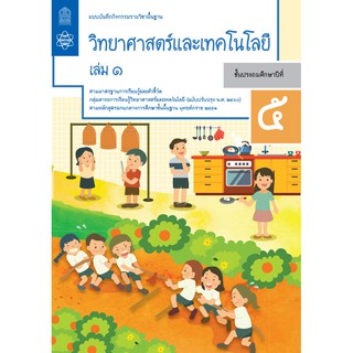 แบบบันทึกกิจกรรมรายวิชาพื้นฐานวิทยาศาสตร์และเทคโนโลยี ป.5 เล่ม 1