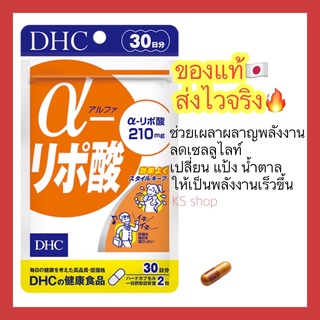 (ของแท้🇯🇵ส่งไวจริง🔥) DHC Alpha Lipo 30 / 60 / 90 วัน เร่งการเผาผลาญแป้งให้เป็นพลังงาน วิตามินจากประเทศญี่ปุ่น