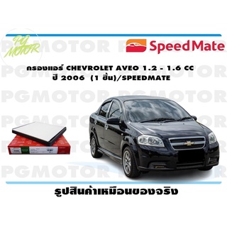 กรองแอร์ CHEVROLET AVEO 1.2 - 1.6 CC ปี 2006 (1 ชิ้น)/SPEEDMATE