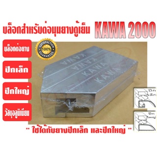 บล็อกสำหรับต่อขอบยางปีกเล็ก และปีกใหญ่ ยี่ห้อ KAWA (ตัวเข้ามุมยาง, ประกับเข้ามุมยาง)