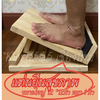 แท่นไม้ยืดน่อง  ปรับ ๒ ระดับ ยืดน่อง คลายเส้น (ไม้ปลอดประสาน ขนาดใหญ่)แท่นยืดเส้น Health Stand เก้าอี้มหัศจรรย์  เก้าอี้