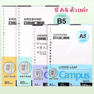 กระดาษรีฟิล Campus KOKUYO Loose-Leaf paper A4, A5, B5 refill paper