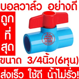 บอลวาล์ว บอลวาล์วพีวีซี วาล์วพีวีซี PVC วาล์ว ball valve อุปกรณ์ประปา 3/4 3/4นิ้ว (6หุน) 1ชิ้น