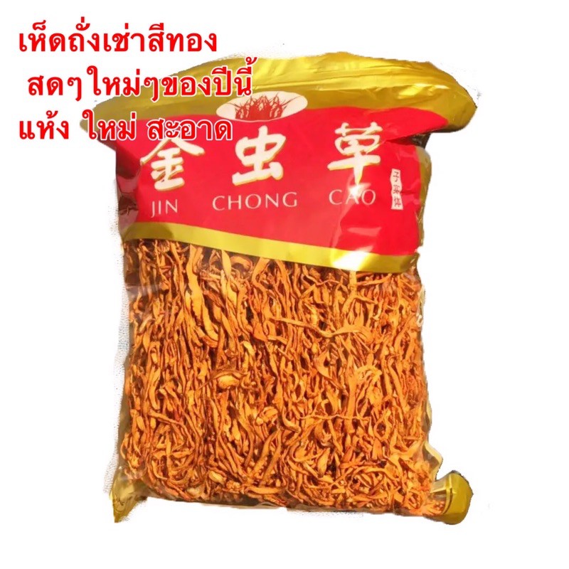 เห็ดถั่งเช่าสีทอง(虫草花) 1ห่อ500g สมุนไพรบำรุงร่างกาย สามารถนำมาทำเป็นซุป หรือจะชงน้ำดื่มก็ได้ อร่อยและมีประโยชน์